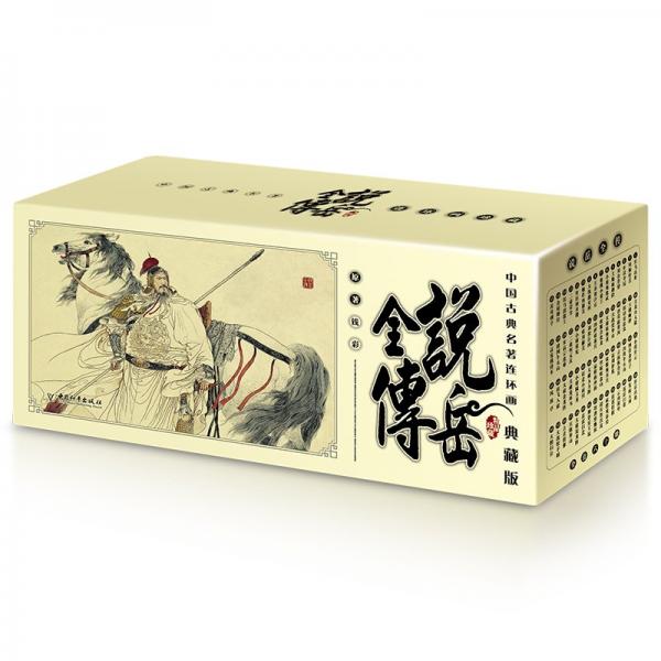 說岳全傳(典藏版共60冊(cè))/中國古典名著連環(huán)畫
