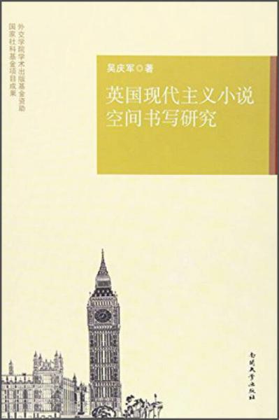 英國現(xiàn)代主義小說空間書寫研究