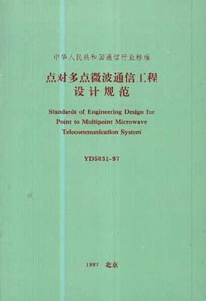 點(diǎn)對多點(diǎn)微波通信工程設(shè)計(jì)規(guī)范