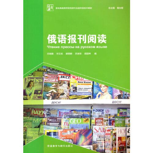 俄語(yǔ)報(bào)刊閱讀(新經(jīng)典高等學(xué)校俄語(yǔ)專業(yè)高年級(jí)系列教材)