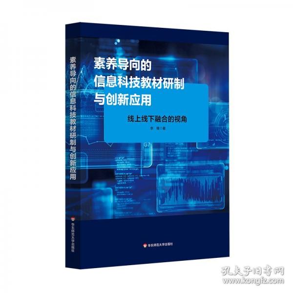 素养导向的信息科技教材研制与创新应用 线上线下融合的视角