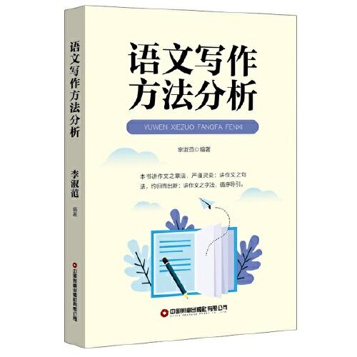 語文寫作方法分析
