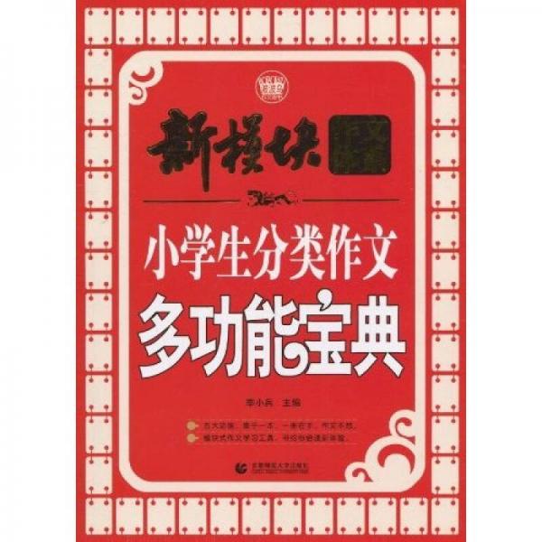 小学生分类作文多功能宝典