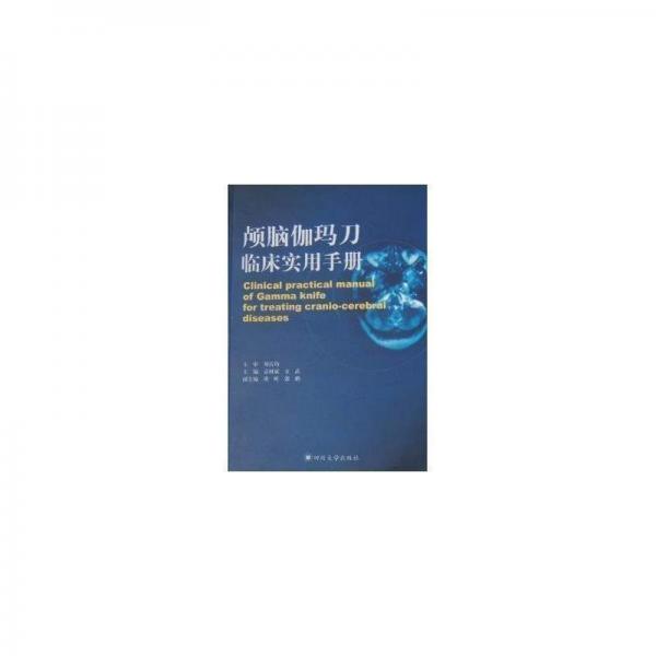 顱腦伽瑪?shù)杜R床實用手冊
