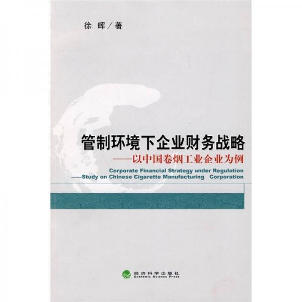 管制环境下企业财务战略：以中国卷烟工业企业为例