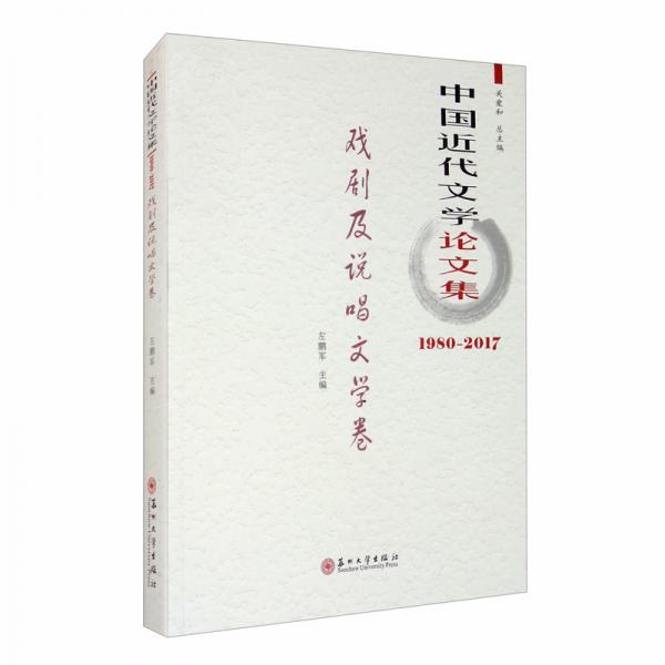 中国近代文学论文集·戏剧及说唱文学卷（1980-2017）