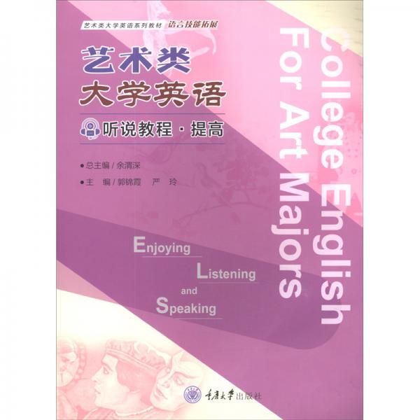 藝術(shù)類(lèi)大學(xué)英語(yǔ)聽(tīng)說(shuō)教程提高