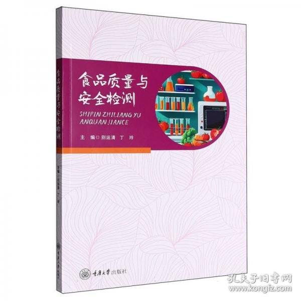 食品质量与安全检测