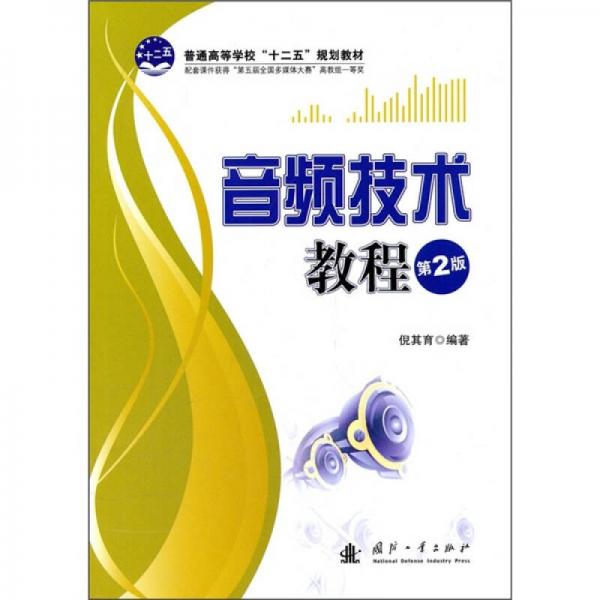 普通高等學?！笆濉币?guī)劃教材：音頻技術教程（第2版）