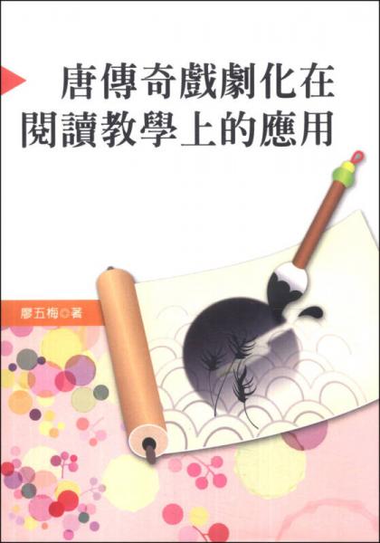 唐傳奇戲劇化在閱讀教學上的應用