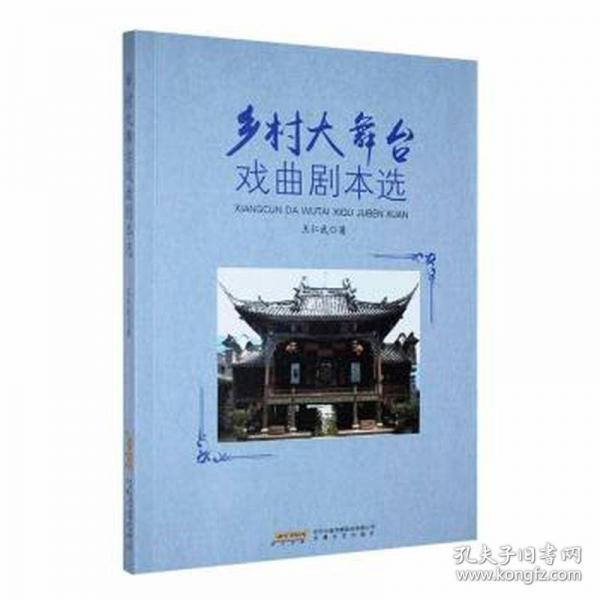 鄉(xiāng)村大舞臺戲曲劇本選