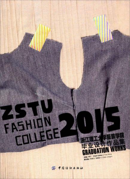 2015浙江理工大學(xué)服裝學(xué)院畢業(yè)設(shè)計(jì)作品集