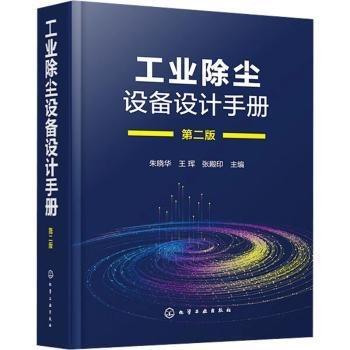 工業(yè)除塵設備設計手冊（第二版）