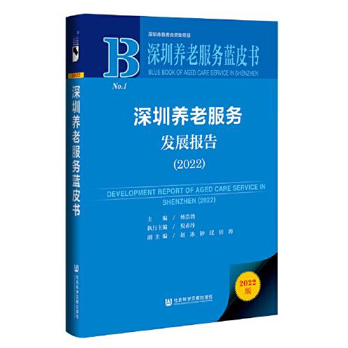 深圳养老服务蓝皮书：深圳养老服务发展报告 2022