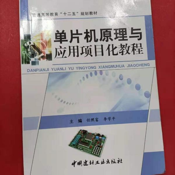 單片機(jī)原理與應(yīng)用項(xiàng)目化教程