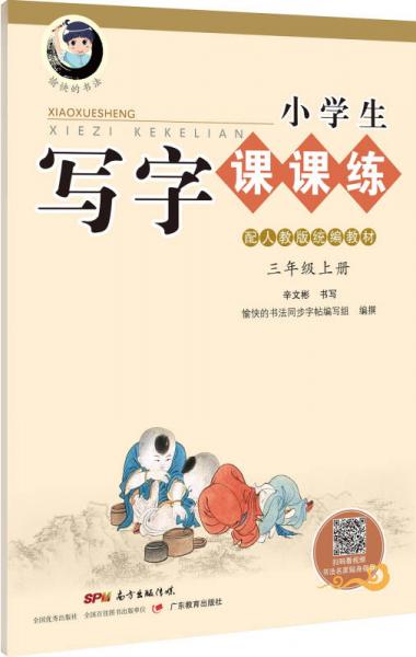 字帖 小学生写字课课练：三年级上册（配2018人教版统编教材，视频升级版）