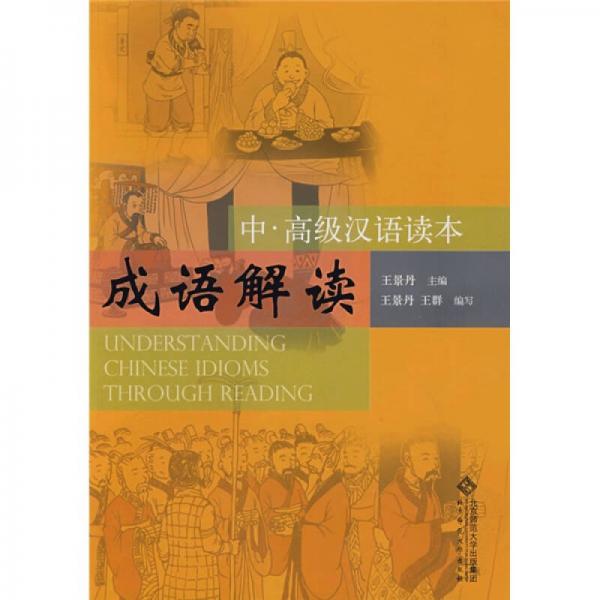 成语解读（中、高级汉语读本）