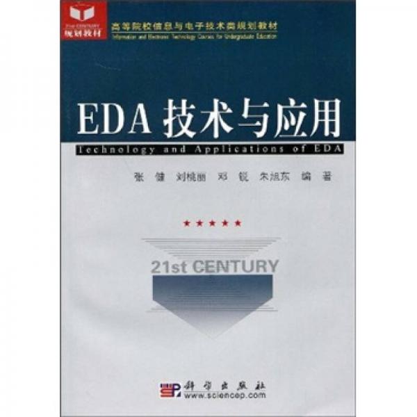 高等院校信息與電子技術(shù)類規(guī)劃教材：EDA技術(shù)與應(yīng)用