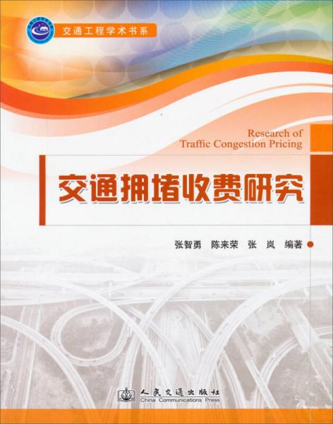 交通工程學(xué)術(shù)書系：交通擁堵收費(fèi)研究