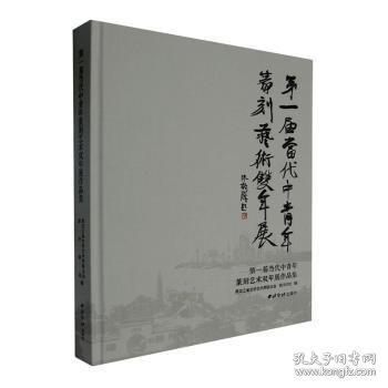 第一屆當(dāng)代中青年篆刻藝術(shù)雙年展作品集