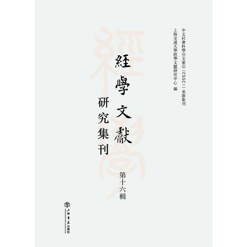 經(jīng)學文獻研究集刊（第十六輯）