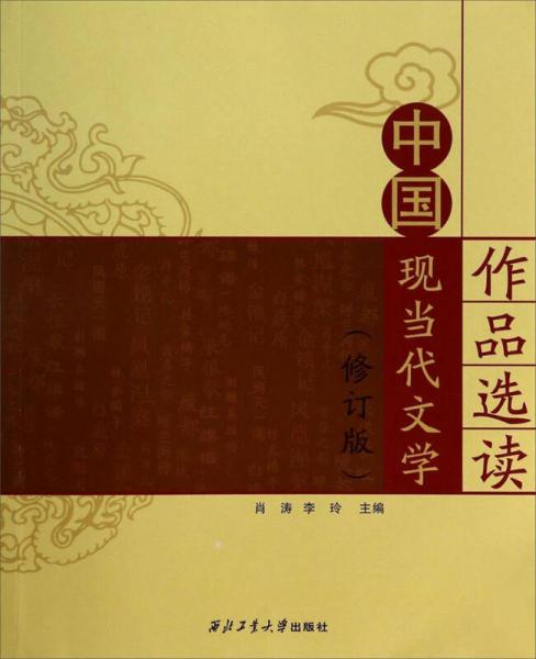 中国现当代文学作品选读（修订版）