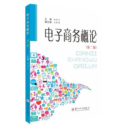電子商務概論（第二版）