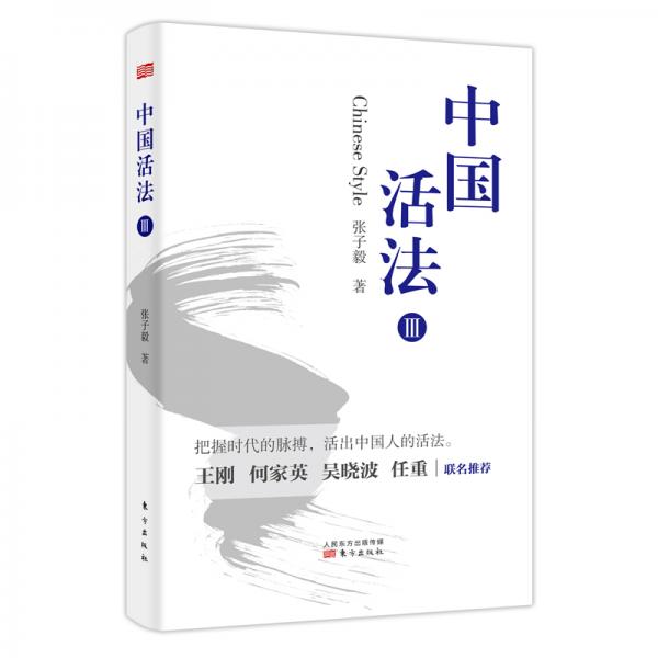 中國活法Ⅲ