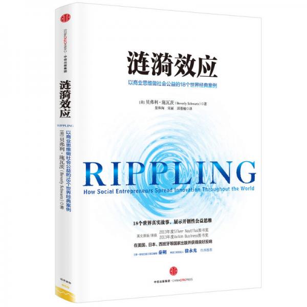 涟漪效应：以商业思维做社会公益的18个世界经典案例