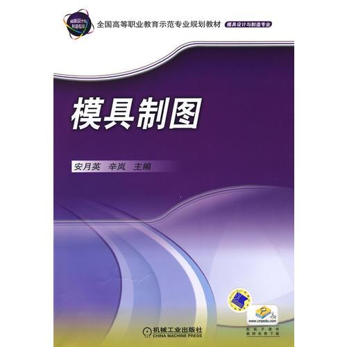 模具制圖(任務(wù)驅(qū)動(dòng) 國家示范性高職院校建設(shè)成果教材)