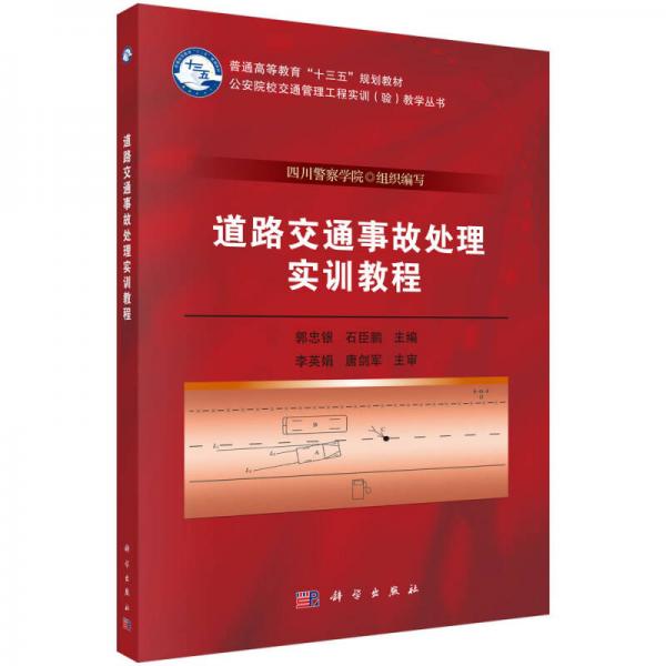 道路交通事故處理實(shí)訓(xùn)教程