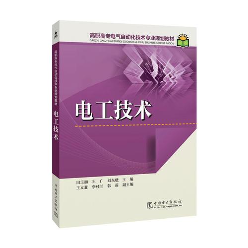 高職高專電氣自動(dòng)化技術(shù)專業(yè)規(guī)劃教材 電工技術(shù)