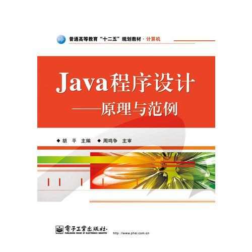 Java程序设计——原理与范例