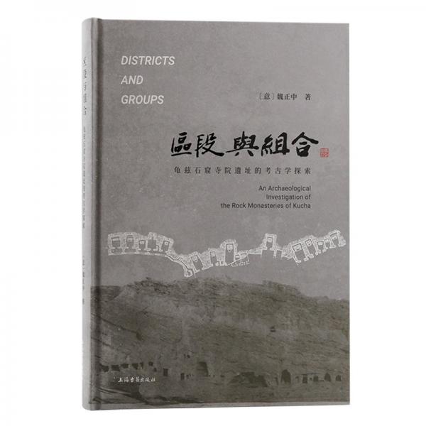 區(qū)段與組合：龜茲石窟寺院遺址的考古學(xué)探索
