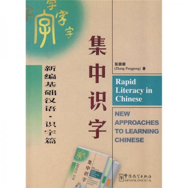 新編基礎(chǔ)漢語：集中識字（識字篇）