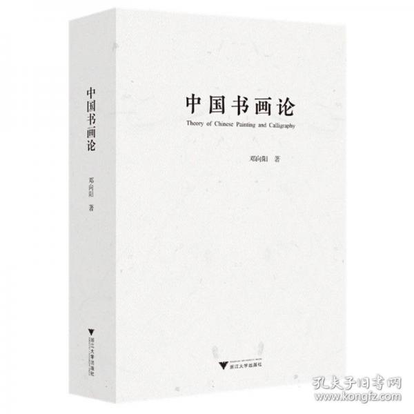 中国书画论