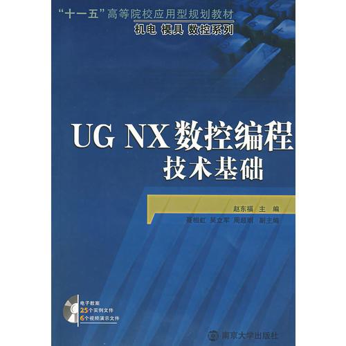 UG NX数控编程技术基础