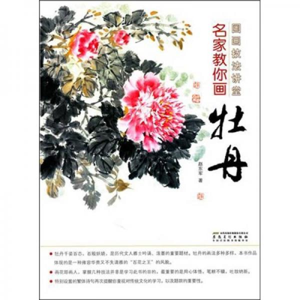 國畫技法講堂：名家教你畫牡丹