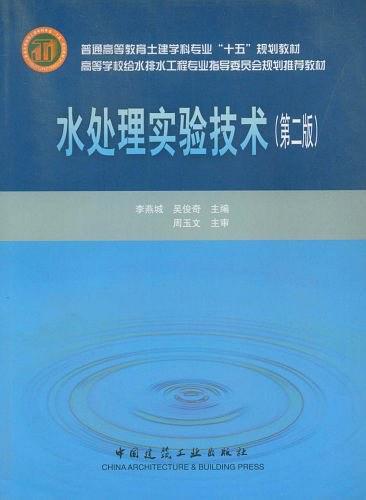 水處理實(shí)驗(yàn)技術(shù)——普通高等教育土建學(xué)科專業(yè)“十五”規(guī)劃教材