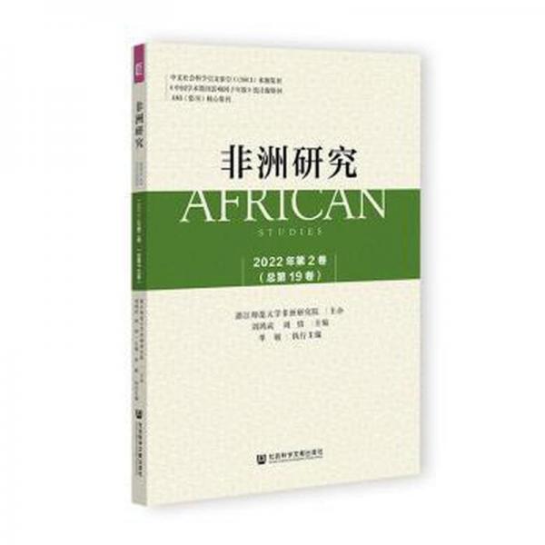 非洲研究(2022年第2卷总第19卷)