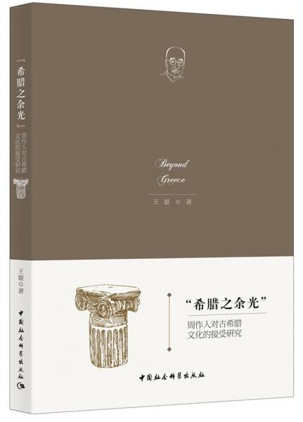 “希腊之余光”：周作人对古希腊文化的接受研究