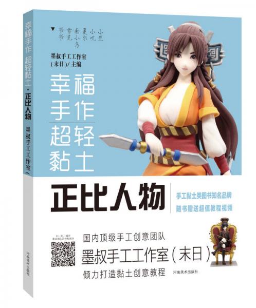 幸福手作 超輕黏土——正比人物：墨叔超輕粘土創(chuàng)意課程