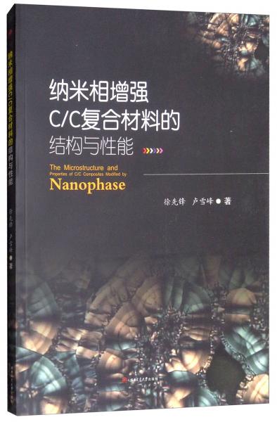 納米相增強(qiáng)C/C復(fù)合材料的結(jié)構(gòu)與性能