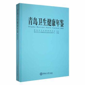 全新正版图书 青岛卫生健康年鉴:22:22未知中国海洋大学出版社9787567033504