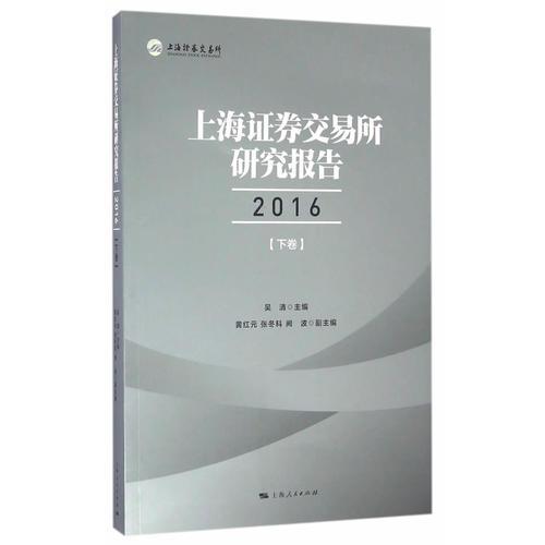 上海证券交易所研究报告2016（下卷）