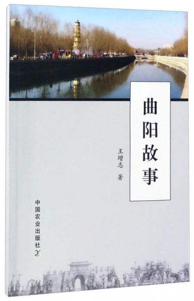 曲陽故事