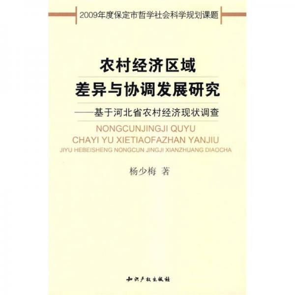 農(nóng)村經(jīng)濟(jì)區(qū)域差異與協(xié)調(diào)發(fā)展研究：基于河北省農(nóng)村經(jīng)濟(jì)現(xiàn)狀調(diào)查