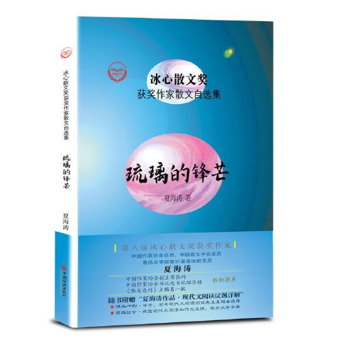 “冰心散文獎”獲獎作家散文自選集--琉璃的鋒芒