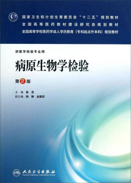 全国高等学校医药学成人学历教育（专科起点升本科）规划教材：病原生物学检验（第2版）