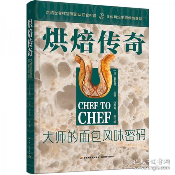 烘焙传奇：大师的面包风味密码【精装大本】